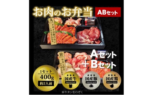 肉 焼肉 お肉のお弁当 ABセット [800g・約4～6人前] ■イロイロ楽しめて牛たんもたっぷり！ 焼肉セット お肉 1543461 - 福岡県小郡市