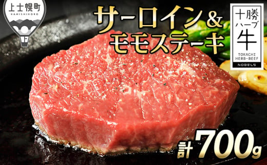 十勝ハーブ牛 サーロインとモモのステーキセット 計700g 北海道産 牛肉 赤身 サーロイン モモ肉 ［022-H63］ ※オンライン申請対応 240606 - 北海道上士幌町