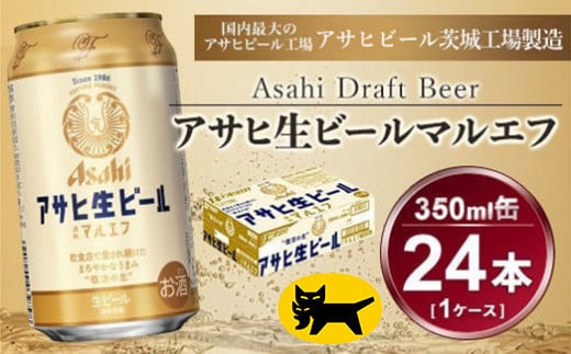 マルエフ 350ml (24本) アサヒ｜アサヒビール 復活の生 酒 アサヒビール 缶ビール ギフト   茨城県守谷市 送料無料 酒のみらい mirai 919328 - 茨城県守谷市