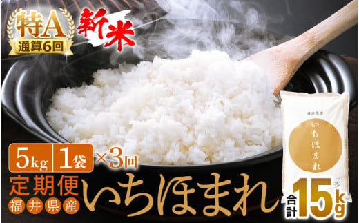 【新米】定期便 ≪3ヶ月連続お届け≫ いちほまれ 5kg × 3回（計15kg）特A通算6回！令和6年 福井県産【お米 コメ kome 計15キロ 精米 白米】 [e27-c005] 277682 - 福井県越前町