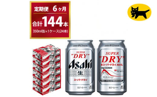 【6ヶ月定期便】スーパードライ （合計144本）350ml × 毎月1ケース ( 24本 ) を6ヶ月間（ 計6回 ）お届けします。◇  | アサヒビール 酒 お酒 生ビール Asahi super dry 缶ビール 缶 ギフト 内祝い 茨城県守谷市 酒のみらい mirai 1137600 - 茨城県守谷市