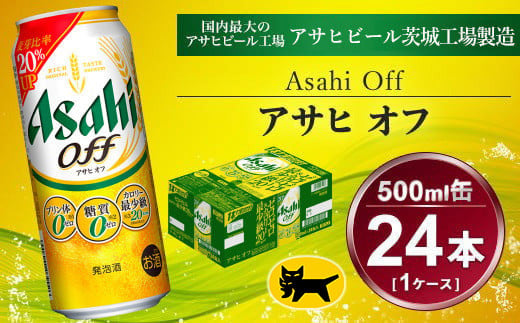 アサヒ オフ 24本入（500ml）×1ケース | 酒 ビール Asahi アサヒビール クリア 缶ビール ギフト   内祝い 宅飲み 茨城県守谷市送料無料 酒のみらい　mirai 919585 - 茨城県守谷市