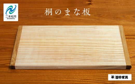 〈創業明治2年、田中家具謹製〉桐のまな板 まな板 料理 暮らし 伝統工芸 職人技 おすすめ お中元 お歳暮 ギフト 二本松市 ふくしま 福島県 送料無料【田中家具】