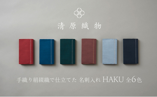 手織り絹綴織で仕立てた　名刺入れ＜HAKU＞　青銀 [№5694-7661]0953