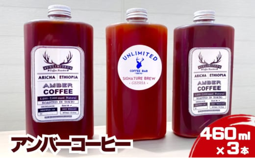 アンバーコーヒー 460ml × 3本セット（季節のおすすめ × 3本入り） アイスコーヒー アンバーコーヒー ボトルコーヒー 水出しコーヒー コールドブリュー [№5619-1891] 1543507 - 東京都墨田区