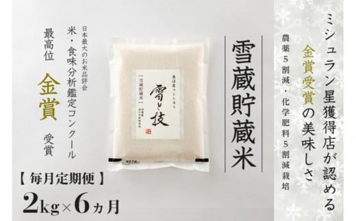 ≪ 令和6年産 新米 ≫【 定期便 】 2kg ×6ヵ月《 雪蔵貯蔵米 》 金賞受賞 魚沼産コシヒカリ 雪と技　農薬5割減・化学肥料5割減栽培 714170 - 新潟県津南町