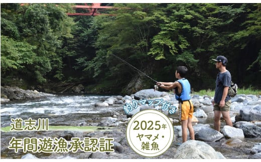 道志川年間遊漁承認証（2025年 ヤマメ・雑魚） ＊道志川釣りマップ付き ※2025年2月上旬頃～7月中旬頃に順次発送予定 ふるさと納税 遊漁承認証 釣り つり ヤマメ 山女魚 地図 マップ 山梨県 道志村 送料無料 DSE001 722600 - 山梨県道志村