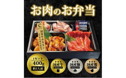 肉 焼肉 お肉のお弁当 Cセット [400g・約2～3人前] ■国産牛ホルモン好きのためのCセット 焼肉セット お肉 1543464 - 福岡県小郡市