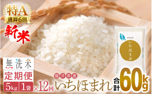 【新米】無洗米 定期便≪12ヶ月連続お届け≫いちほまれ 5kg × 12回（計60kg）特A通算6回！令和6年 福井県産【お米 コメ kome 計60キロ 精米 白米 便利 時短】 [e27-l003] 366240 - 福井県越前町