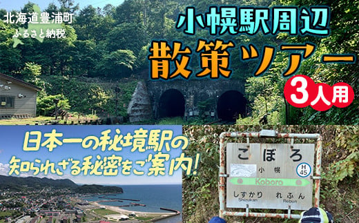 小幌駅周辺散策ツアー（3人用）  ふるさと納税 人気 おすすめ ランキング 体験 イベント 小幌駅 散策 ガイド 歴史 見学 3人 北海道 豊浦町 送料無料  TYUL027