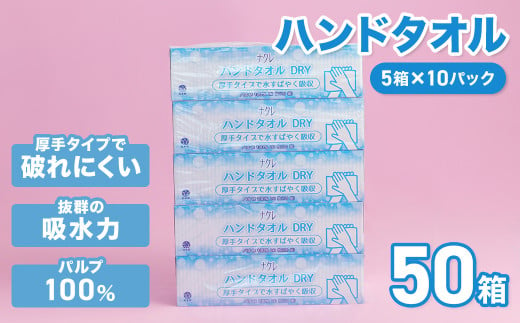 [工場直送]発送月が選べる! ナクレ ペーパーハンドタオル 50箱 東北産 国産 パルプ100% ペーパー ハンドペーパー キッチンペーパー ペーパータオル キッチンタオル タオル 紙 厚手 ティッシュ まとめ買い 日用品 生活応援 消耗品 防災 備蓄 大容量 まとめ買い 常備品 衛生用品 高品質 岩手県 北上市