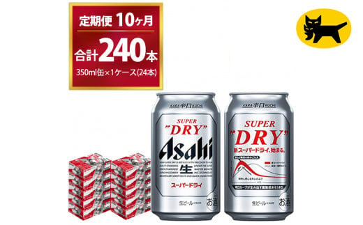 【10ヶ月定期便】スーパードライ （合計240本）350ml × 毎月1ケース ( 24本 ) を10ヶ月間（ 計10回 ）お届けします。◇  | アサヒビール 酒 お酒 生ビール Asahi super dry 缶ビール 缶 ギフト 内祝い 茨城県守谷市 酒のみらい mirai 1137596 - 茨城県守谷市