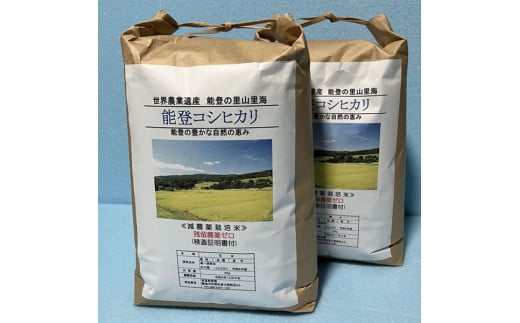 能登コシヒカリ10㎏（玄米／残留農薬ゼロ） 430852 - 石川県輪島市