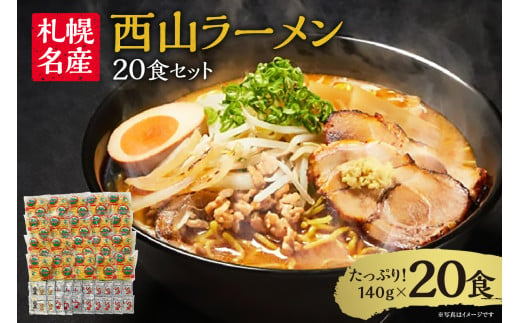 西山ラーメン　札幌名産西山ラーメン20食セット 1543806 - 北海道札幌市