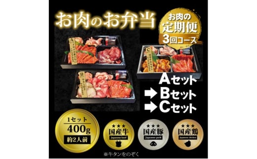 定期便 3回 毎月届く！お肉のお弁当 ABCセット コース 肉 お肉 お楽しみ 3ヶ月 1543470 - 福岡県小郡市