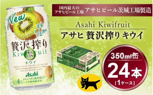 贅沢搾り キウイ 350ml × 1ケース (24本) | お酒 チューハイ 酎ハイ カクテル アサヒビール ギフト   内祝い 家飲み 宅飲み 茨城県守谷市 酒のみらい mirai 919332 - 茨城県守谷市