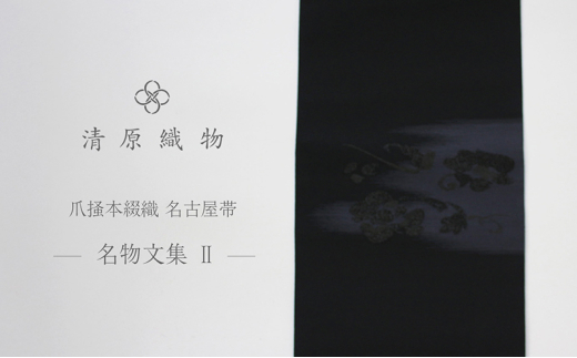 爪掻本綴織 名古屋帯[1538 名物文集 2] 
