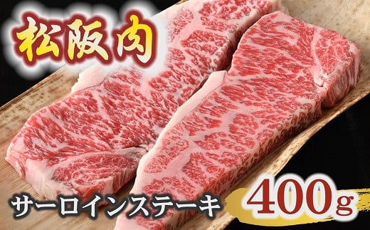 【冷蔵】松阪肉 サーロインステーキ 200g×2枚 ( 肉 牛肉 国産牛 和牛 黒毛和牛 ブランド牛 松阪牛 松坂牛 松阪肉 ステーキ サーロイン サーロインステーキ 冷蔵 人気 おすすめ 名店 牛銀 牛銀本店 三重県 松阪市 )【7.4-1】 1542997 - 三重県松阪市