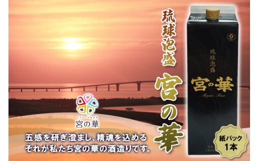 琉球泡盛　宮の華　紙パック　1本 沖縄 宮古島 ふるさと納税 おすすめ 人気 酒 晩酌 アルコール 美味 829399 - 沖縄県宮古島市