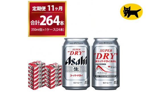 【11ヶ月定期便】スーパードライ （合計264本）350ml × 毎月1ケース ( 24本 ) を11ヶ月間（ 計11回 ）お届けします。◇  | アサヒビール 酒 お酒 生ビール Asahi super dry 缶ビール 缶 ギフト 内祝い 茨城県守谷市 酒のみらい mirai 1137595 - 茨城県守谷市