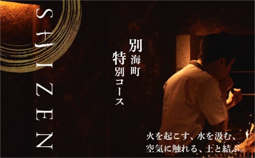 [チョイス限定][渋谷 日本料理]SHIZEN 発酵と薪火を用いた新世代和食「別海町おまかせコース」お食事券1名様[CC0000179]( ふるさと納税 レストラン ディナー ふるさと納税 レストラン ランチ コース料理 ふるさと納税 食事 ふるさと納税 食事券 東京 ふるさと 食事券 ふるさと 食事 ふるさと 食事券 東京 ふるさと納税 東京 食事券 ふるさと納税 チケット )
