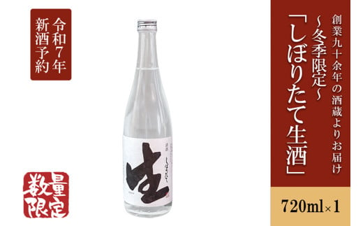 【令和7年3月～発送】【河津酒造】冬季限定「しぼりたて生酒」720ml 1535983 - 熊本県小国町