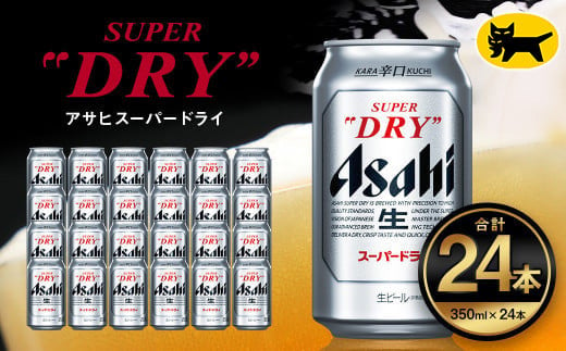 アサヒ スーパードライ 350ml ×24本 | アサヒビール 酒 Asahi アサヒビール 缶ビール ギフト 内祝い   茨城県守谷市 酒のみらい mirai 919336 - 茨城県守谷市