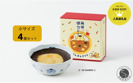 ポムポムプリン 有田焼カレー (小) 2個セット【プレアデス】コラボ ボウル お皿 焼カレー 佐賀県産米 さがびより 贈り物 ギフト F12-38 -  佐賀県有田町｜ふるさとチョイス - ふるさと納税サイト