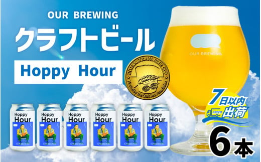 【12月26日受付分まで年内配送】OUR BREWING クラフトビール【Hoppy Hour】6本セット【金賞受賞 クラフトビール コールドIPA ゴールデン ラガー  福井県産六条大麦麦芽 お歳暮 お中元 父の日】 [A-156004] 【年内発送 年内お届け】 1433666 - 福井県福井市