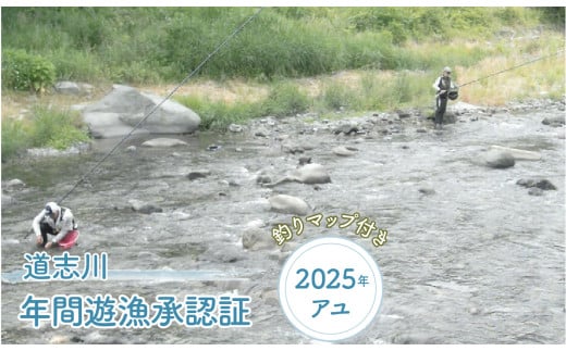 道志川年間遊漁承認証（2025年 アユ） ＊道志川釣りマップ付き ※2025年5月中旬頃～8月中旬頃に順次発送予定 ふるさと納税 遊漁承認証 釣り つり 鮎 あゆ アユ 地図 マップ 山梨県 道志村 送料無料 DSE002 722603 - 山梨県道志村