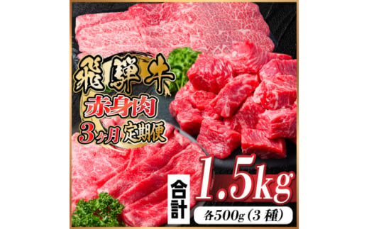 ＜毎月定期便＞飛騨牛 赤身肉定期便 計1.5kg全3回【4059528】