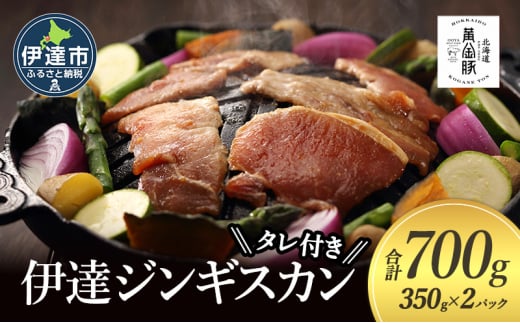 [№5525-1084]北海道 伊達 味付 ジンギスカン 350g×2パック（計700g）　特製 たれ セット 焼肉 BBQ お花見 キャンプ  お肉 羊肉 ラム 1541879 - 北海道伊達市