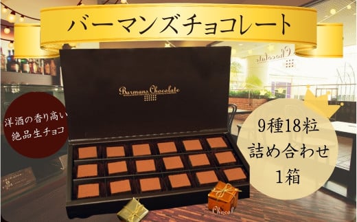 生チョコレート９種１８粒詰め合わせ（バーマンズ） チョコ 生チョコ とろける デザート 駄菓子 高級 ギフト お礼の品 クリスマス バレンタイン お中元 故郷納税 詰め合わせ お取り寄せ グルメ  奈良県 奈良市 なら 13-008 1539741 - 奈良県奈良市