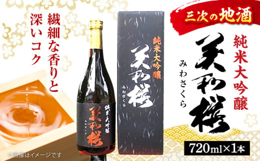 三次の酒米でつくった純米大吟醸 お取り寄せ 日本酒 地酒 おすすめ 人気 三次市/美和桜酒造[APBF001] 