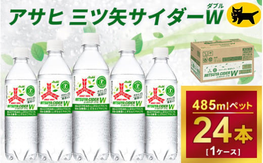 三ツ矢サイダー　W（ダブル）【特定保健用食品】時間指定可能　485ml × 1ケース (24本) 920092 - 茨城県守谷市