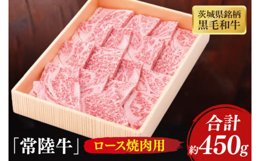 茨城県銘柄黒毛和牛常陸牛ロース焼肉用約450g【牛肉 和牛 ブランド牛 常陸牛 パーティ BBQ バーベキュー 水戸市 茨城県】(JB-7) 1544763 - 茨城県水戸市