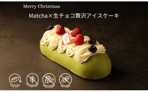 2024年クリスマス限定　Matcha×生チョコ贅沢アイスケーキ【1562653】 1540126 - 埼玉県入間市