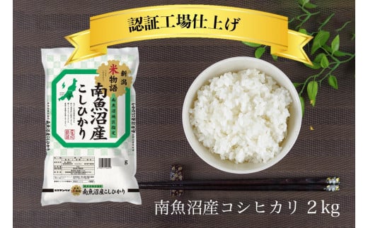 令和6年産 南魚沼産コシヒカリ 精米 2kg【南魚沼 こしひかり コシヒカリ お米 こめ 白米 食品 人気 おすすめ 新潟県 南魚沼市 AT100-NT 】 443869 - 新潟県南魚沼市