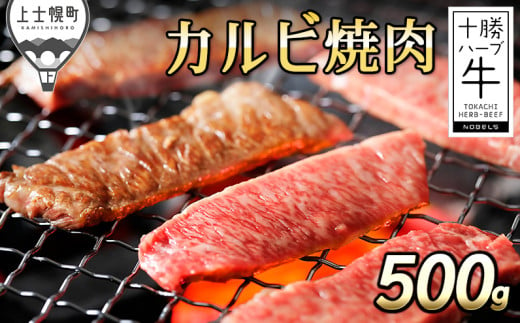 十勝ハーブ牛 カルビ焼肉 500g 北海道産 牛肉 赤身 ［022-H64］ ※オンライン申請対応 253043 - 北海道上士幌町