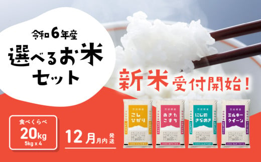 おまかせ 食べ比べ セット 20kg (5kg×4袋) 令和6年産 新米 コシヒカリ あきたこまち にじのきらめき ミルキークイーン 12月発送 先行予約 精米 白米 茨城県産 八千代町 米 人気 [SF028ya]