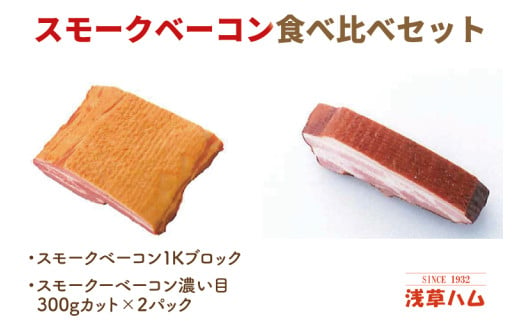 香り豊か～２種のスモークベーコン食べ比べセット【ベーコン 燻製 桜チップ パスタ スープ たべくらべ チルド 北茨城市 茨城県 20000円以内 2万円以内】(AR012)