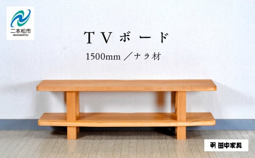 〈創業明治2年、田中家具謹製〉TVボード1500　ナラ材 テレビ テレビ台 テレビボード 家具 伝統 暮らし インテリア 人気 ランキング おすすめ ギフト 故郷 ふるさと 納税 福島 ふくしま 二本松市 送料無料【田中家具】