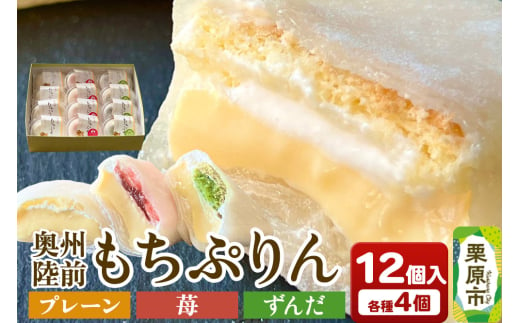 奥州陸前 もちぷりん(プレーン・ずんだ・苺) 各4個 計12個入り プリン 大福 冷凍 新食感 デザート 1273090 - 宮城県栗原市