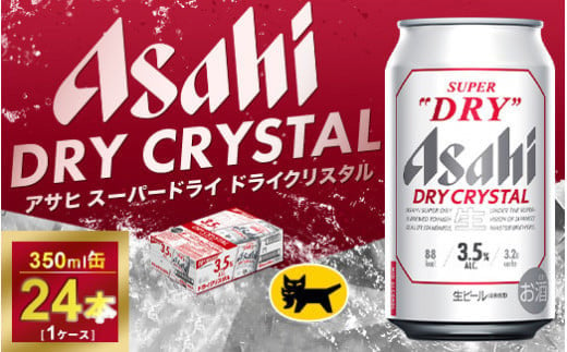 アサヒ スーパードライ ドライクリスタル 350ml×24本 | アサヒビール 酒 お酒 クリスタル 缶ビール 缶 ギフト 内祝い 茨城県 守谷市 みらい mirai 1058421 - 茨城県守谷市