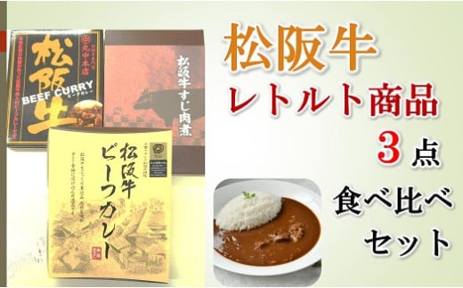 【1-427】松阪牛レトルト商品３点食べ比べセット 1544251 - 三重県松阪市