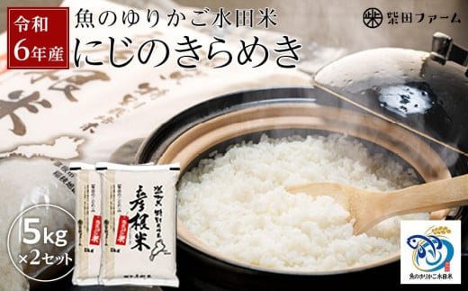 【数量限定】令和6年産 新米【湖魚と共に育てたお米】魚のゆりかご水田米「にじのきらめき」白米5kg×2セット【柴田ファーム】｜お米 白米 近江米 米 にじのきらめき こめ コメ 10キロ 彦根 ひこね 滋賀 10kg おすすめ 5kg×2 おこめ