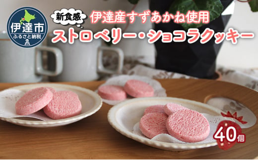 [№5525-1075]北海道産 ストロベリー ショコラ クッキー 40個 森のおくりもの 菓子 焼菓子 クッキー 苺 ストロベリー すずあかね お菓子 おやつ スイーツ デザート 規格外 常温 送料無料 1541873 - 北海道伊達市