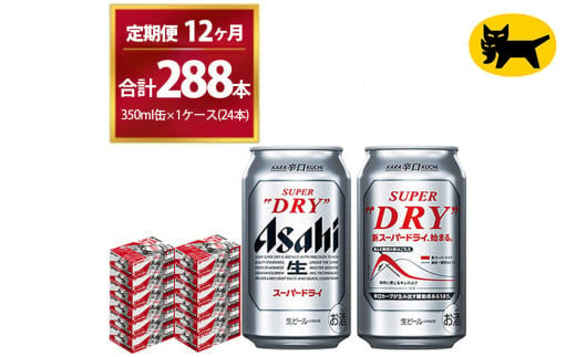 【12ヶ月定期便】スーパードライ （合計288本）350ml × 毎月1ケース ( 24本 ) を12ヶ月間（ 計12回 ）お届けします。◇  | アサヒビール 酒 お酒 生ビール Asahi super dry 缶ビール 缶 ギフト 内祝い 茨城県守谷市 酒のみらい mirai 1137594 - 茨城県守谷市