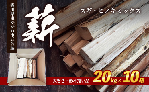 [№4631-2571]薪（スギ・ヒノキ　ミックス　大きさ・形不揃い品）20kg×10箱　アウトドア キャンプ