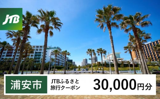 【浦安市】JTBふるさと旅行クーポン（Eメール発行）（30,000円分）